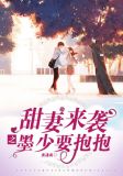 甜妻来袭之墨少要抱抱TXT下载链接