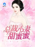 总裁小妻甜蜜蜜安蜜蜜厉靳深