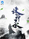 诛神录凡娜儿