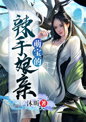 萌宝的辣手娘亲