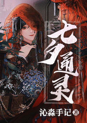 七夕通灵