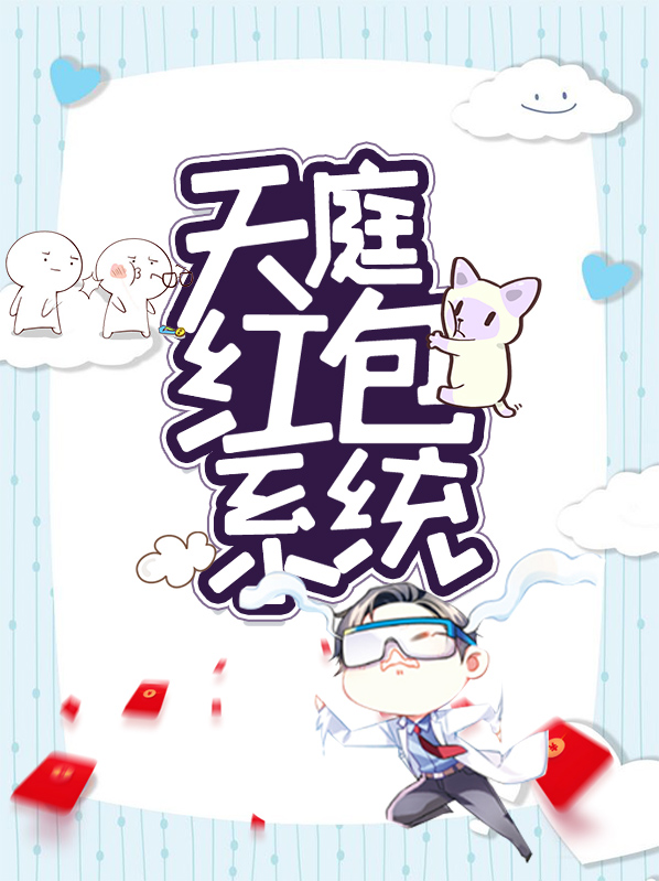 天庭红包系统李奕可