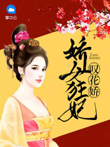 娇女狂妃叹花娇