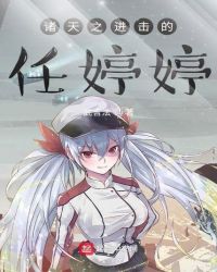 诸天之进击的任婷婷