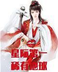 星际第一稀有地球人