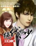 绝代邪少