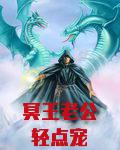 冥王老公轻点宠