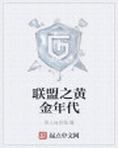 联盟之黄金年代