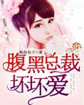 腹黑总裁兔兔不坏