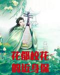 花都校花的近身保镖