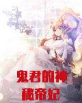 鬼君的神秘帝妃