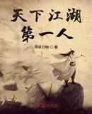 天下江湖第一人