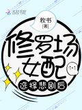 修罗场女配不认输免费