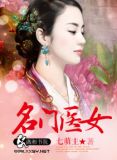 名门医女 裴家有女