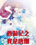 西游记之我是唐僧他爹