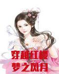 穿越红楼梦之风月洞天