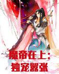 魔帝在上：独宠嚣张小逃妃