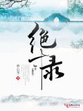 绝十录