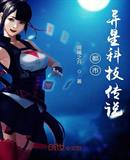 都市异星科技传说