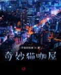 奇妙猫咖屋