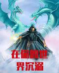 在你的世界沉溺