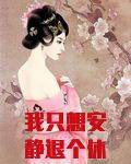 我只想安静退个休