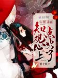大佬又在装乖免费阅读