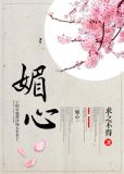 媚心