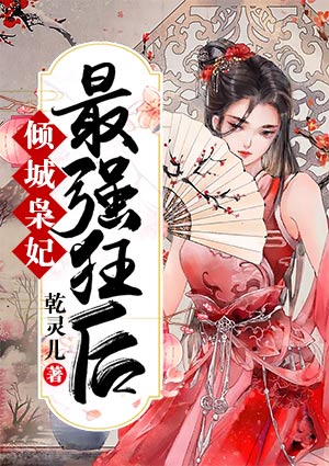 倾城枭妃：最强狂后