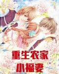 重生农家小福妻