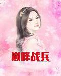 巅峰战兵