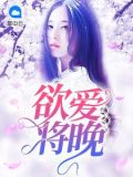欲爱将晚小说下载