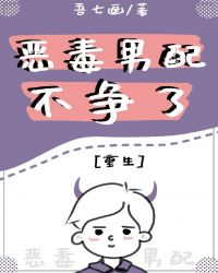恶毒男配不争了[重生]