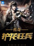 传奇护花狂兵武志祥