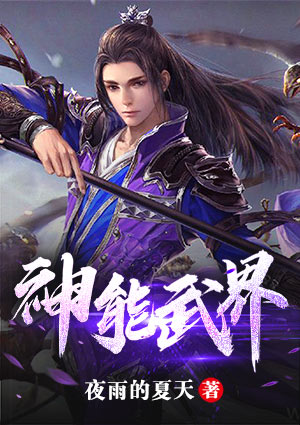 神能武界