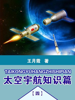 太空宇航知识篇(四)