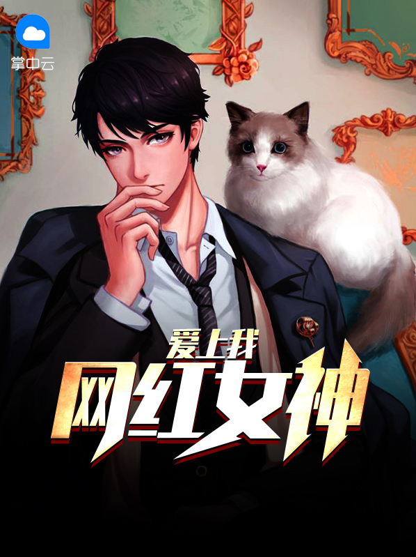 网红女神爱上我