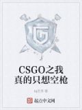 CSGO之我真的只想空枪
