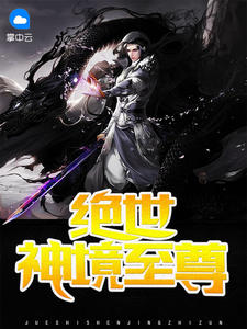 绝世神境至尊