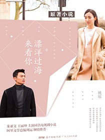 漂洋过海来看你