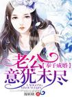 奉子成婚：老公意犹未尽