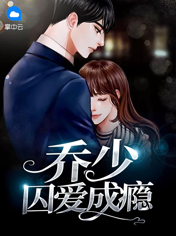 乔少囚爱成瘾迟欢乔盛霆
