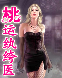 桃运纨绔医1