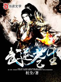 武逆苍生