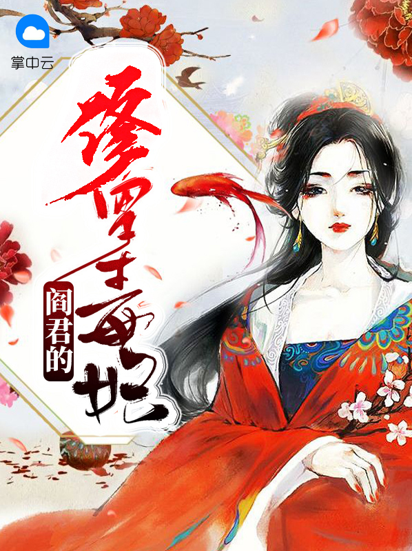 阎君的修罗毒妃夜重华