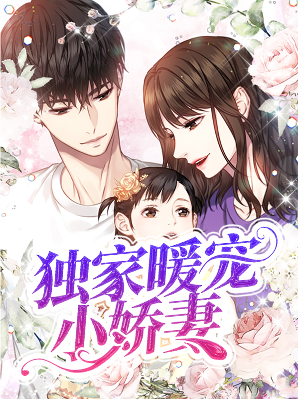 独家暖宠小娇妻林沛儿