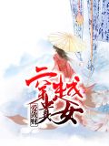 穿越贵女攻略苏怡情