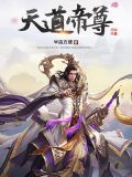 天道帝尊阴阳鬼帝