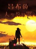 全面战争模拟器吕布