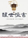 醒世恒言简介